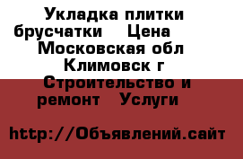 Укладка плитки (брусчатки) › Цена ­ 350 - Московская обл., Климовск г. Строительство и ремонт » Услуги   